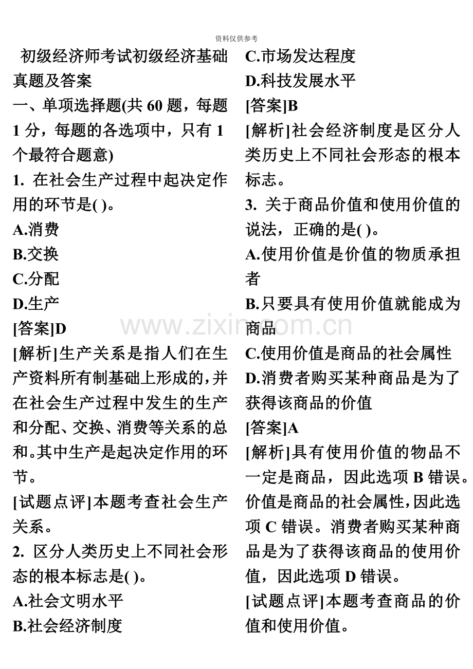 初级经济师考试初级经济基础真题模拟及答案新编.doc_第2页