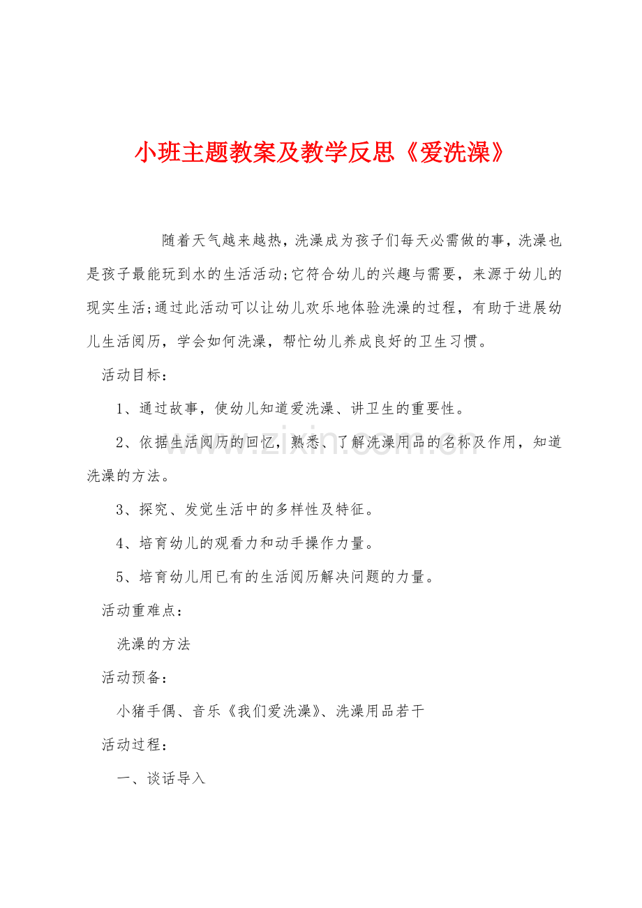 小班主题教案及教学反思《爱洗澡》.docx_第1页