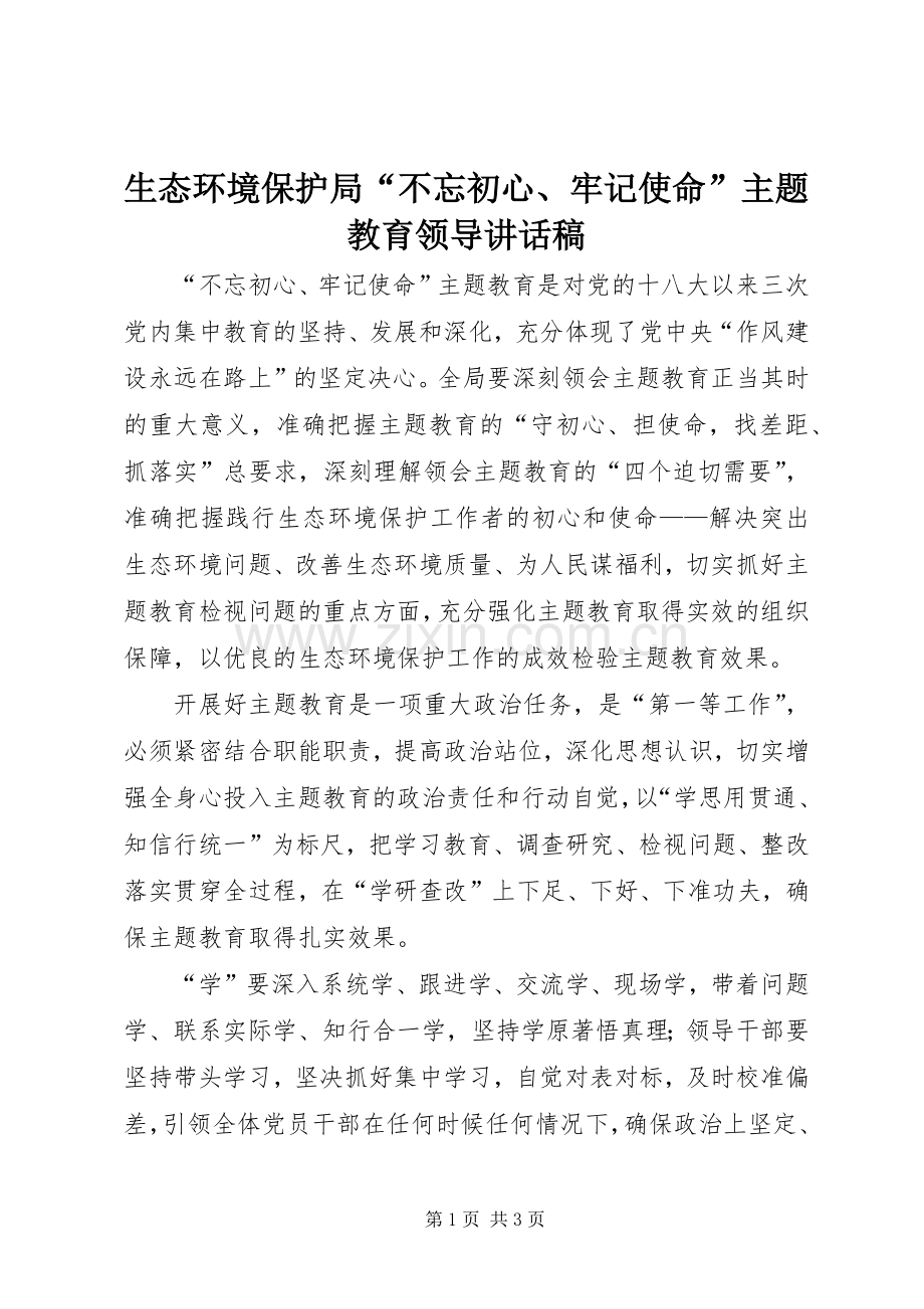 生态环境保护局“不忘初心、牢记使命”主题教育领导讲话稿.docx_第1页