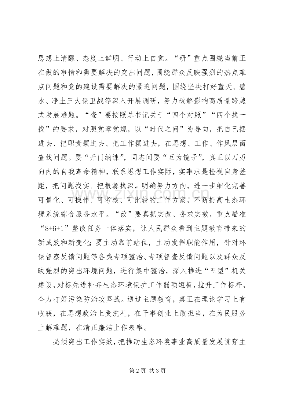 生态环境保护局“不忘初心、牢记使命”主题教育领导讲话稿.docx_第2页