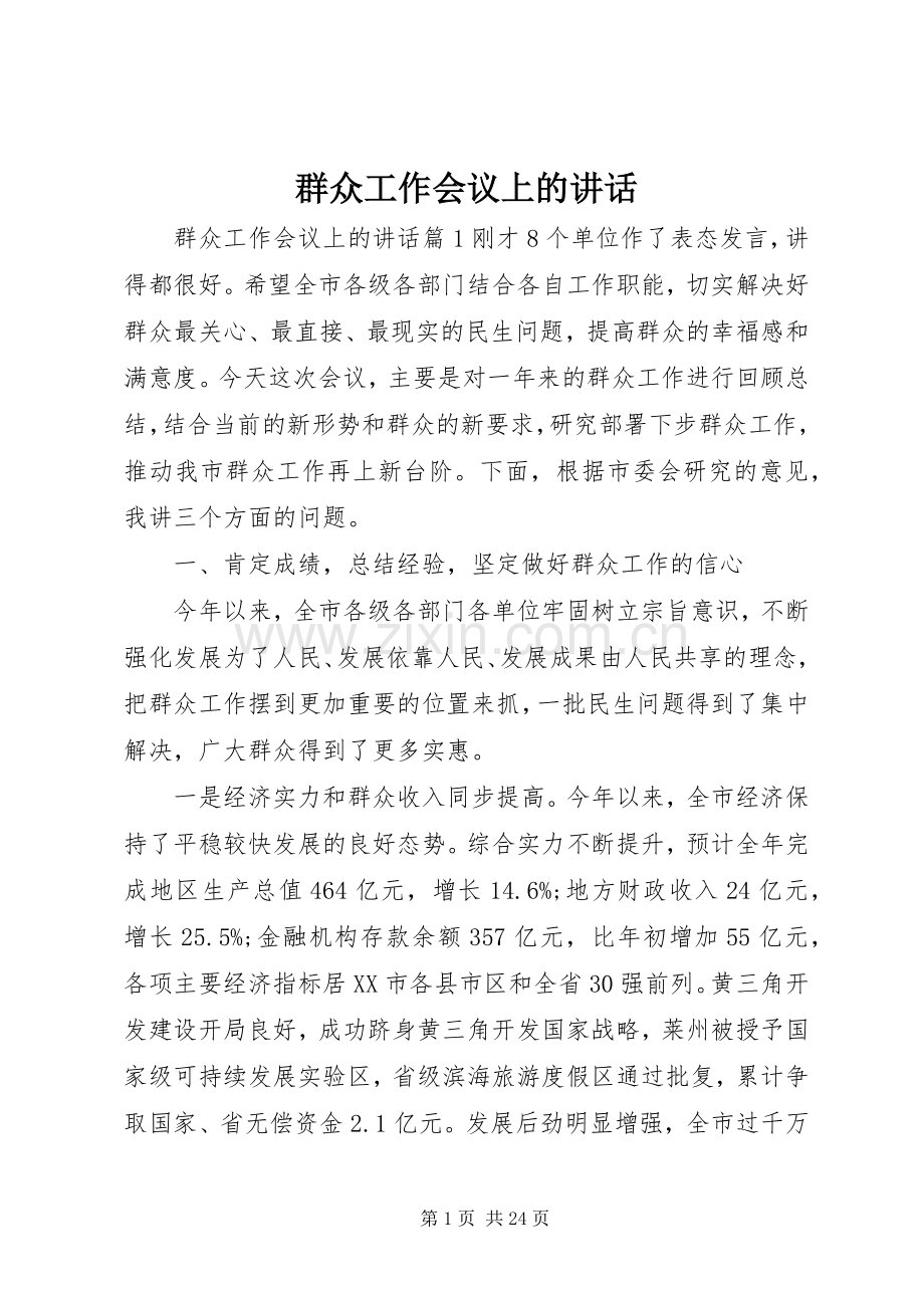 群众工作会议上的讲话.docx_第1页