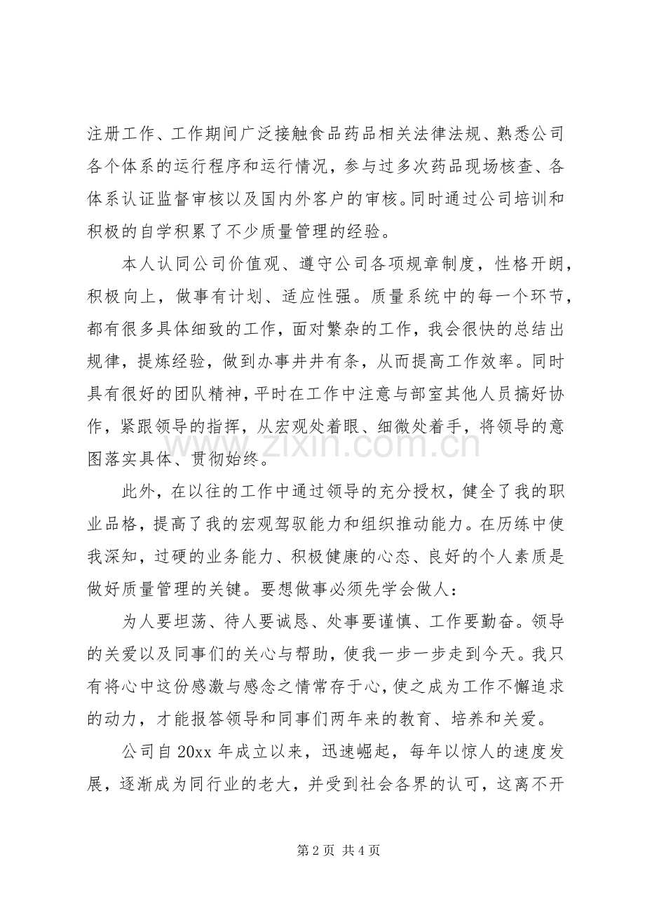 质量主管职务竞聘演讲稿.docx_第2页