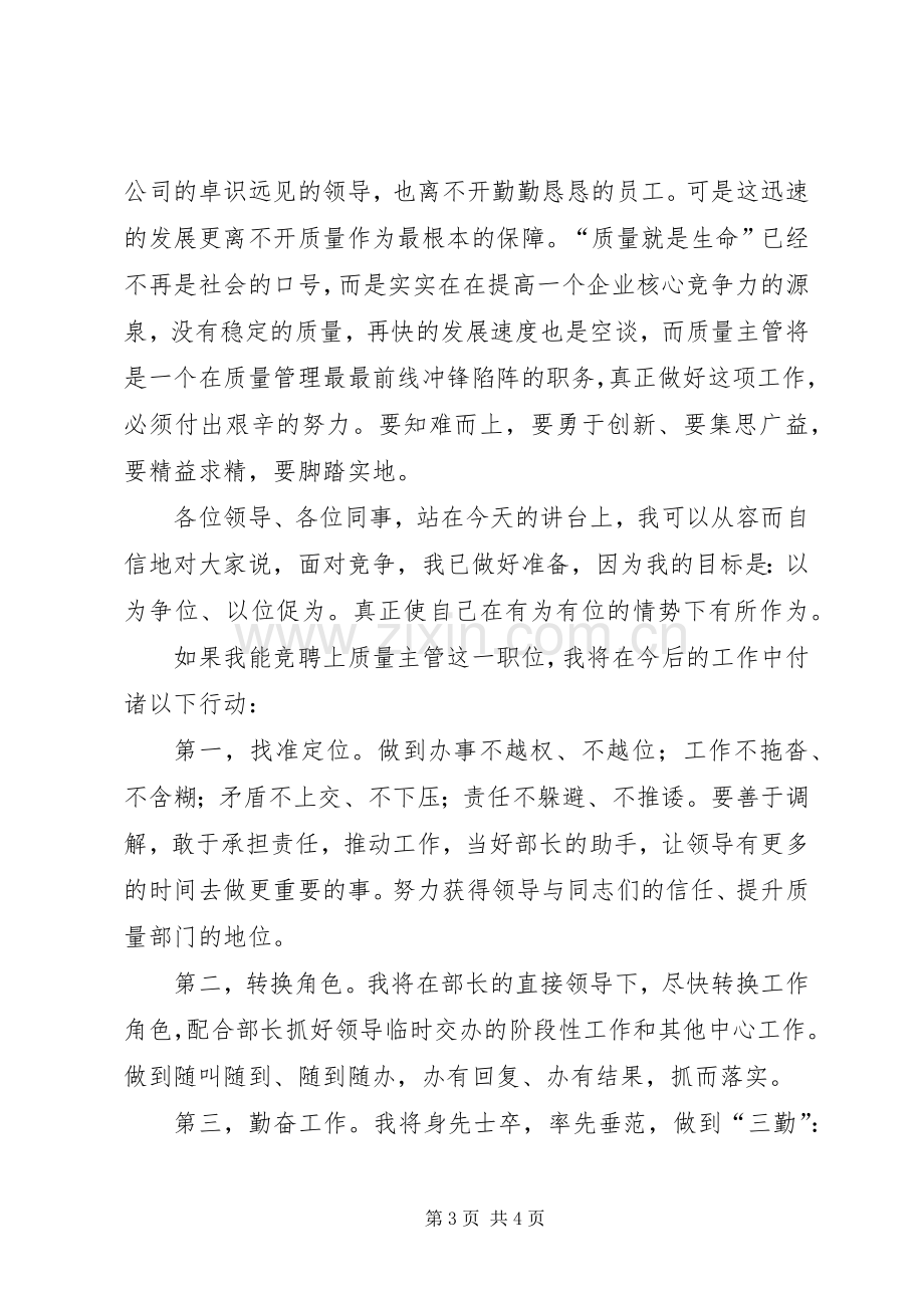 质量主管职务竞聘演讲稿.docx_第3页