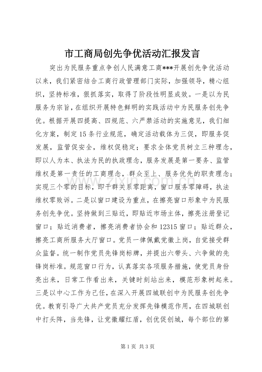 市工商局创先争优活动汇报发言.docx_第1页