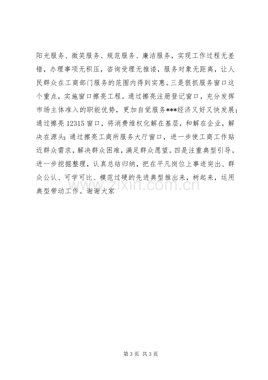 市工商局创先争优活动汇报发言.docx_第3页