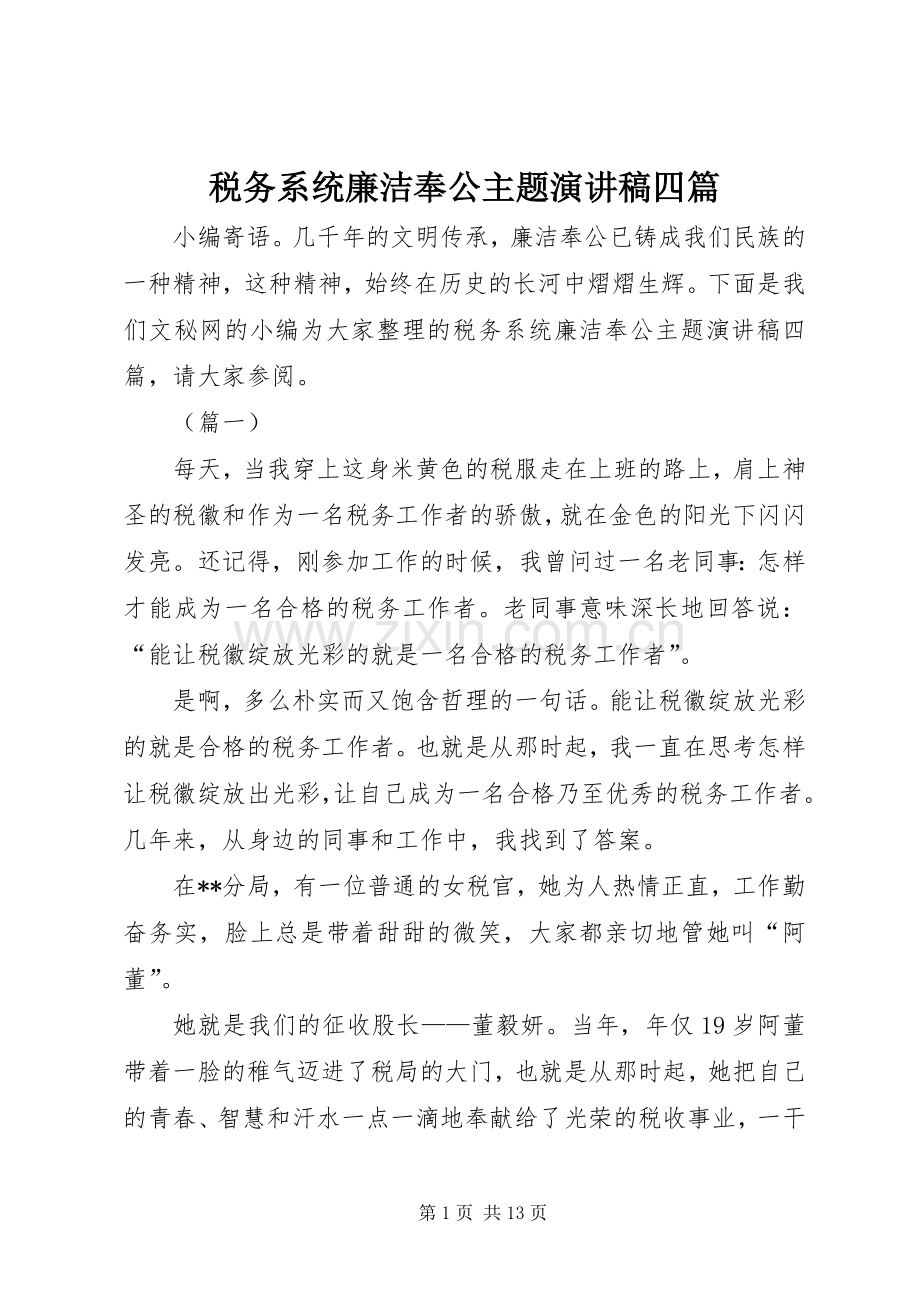 税务系统廉洁奉公主题演讲稿四篇.docx_第1页