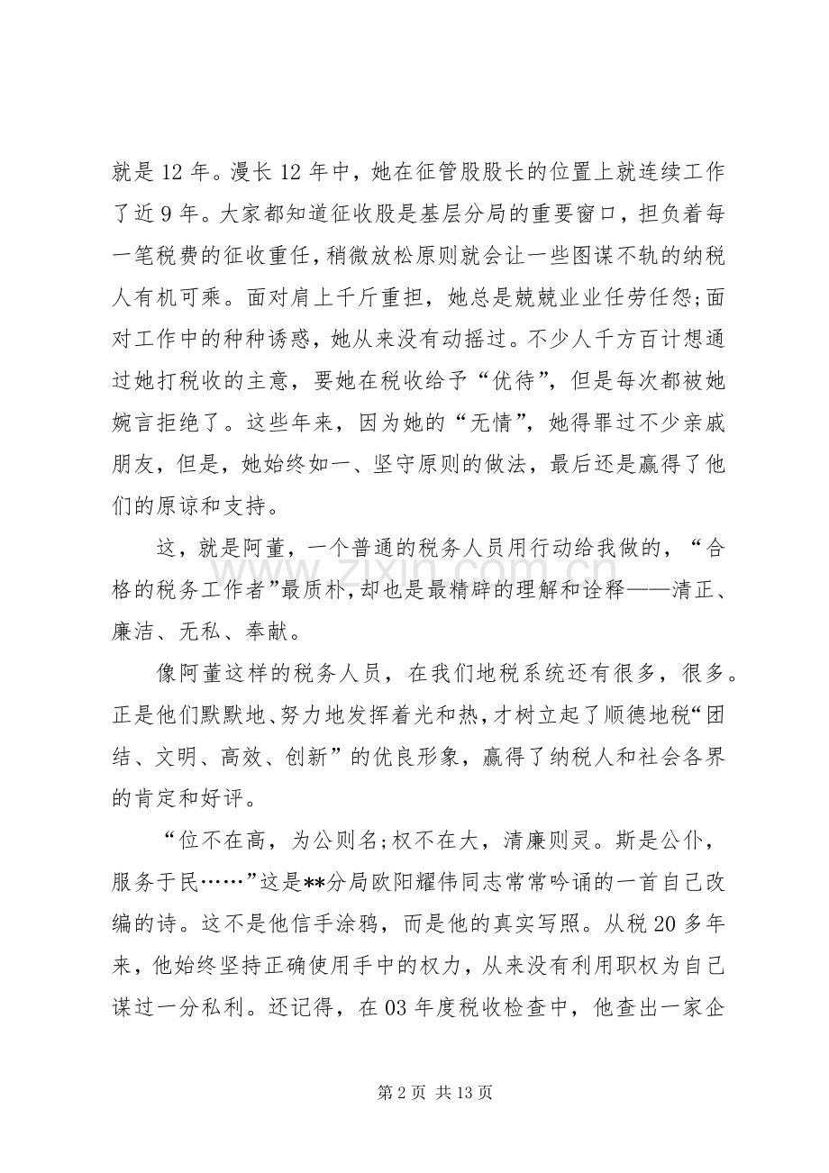 税务系统廉洁奉公主题演讲稿四篇.docx_第2页