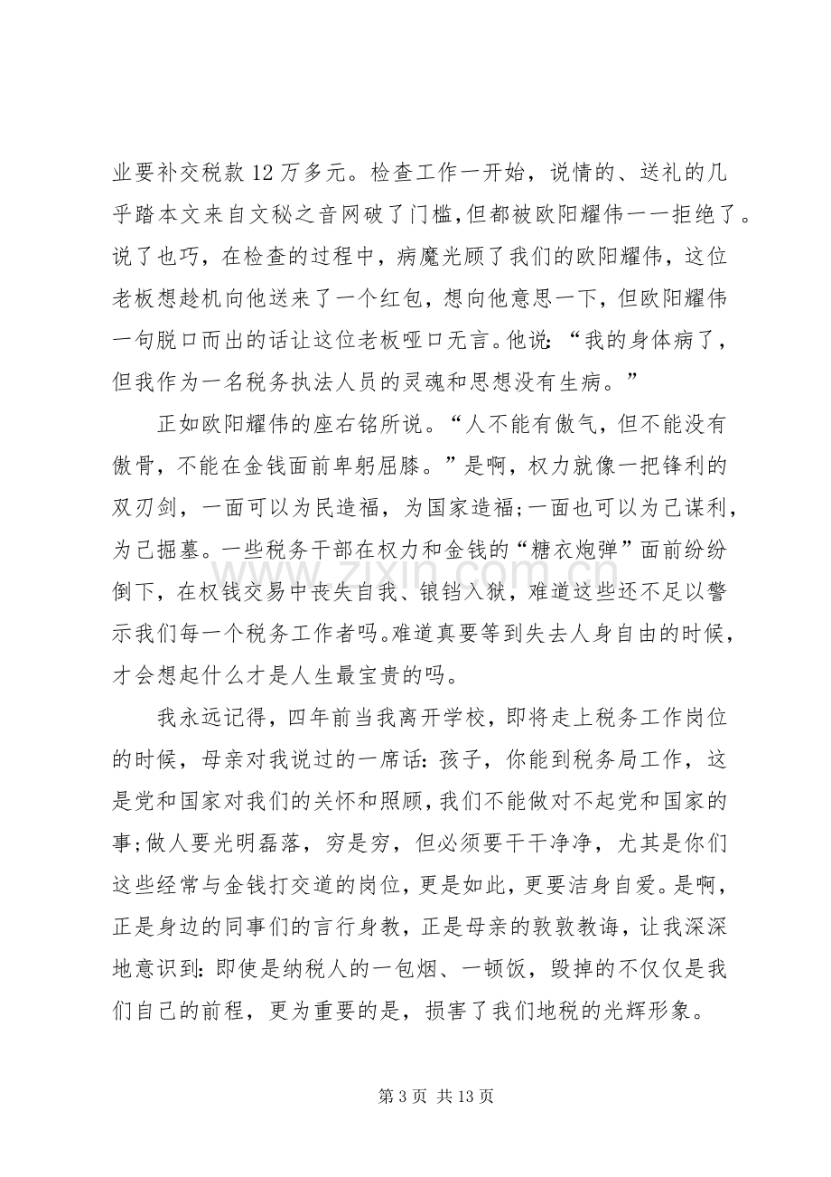 税务系统廉洁奉公主题演讲稿四篇.docx_第3页