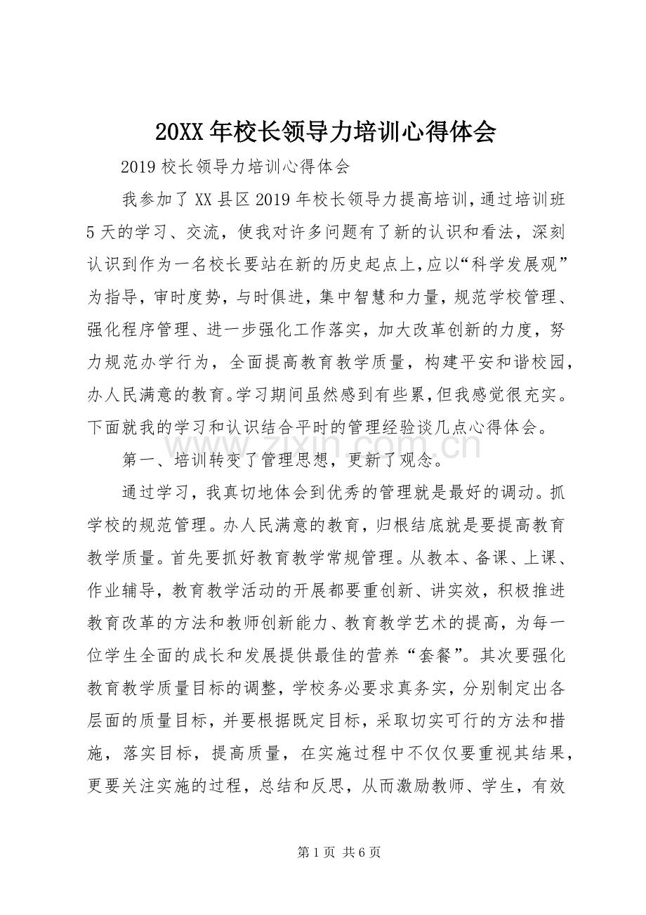 20XX年校长领导力培训心得体会.docx_第1页