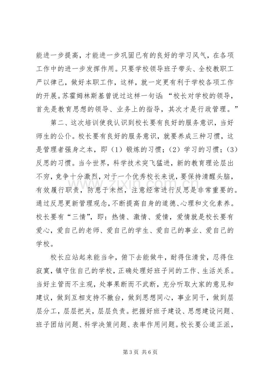 20XX年校长领导力培训心得体会.docx_第3页