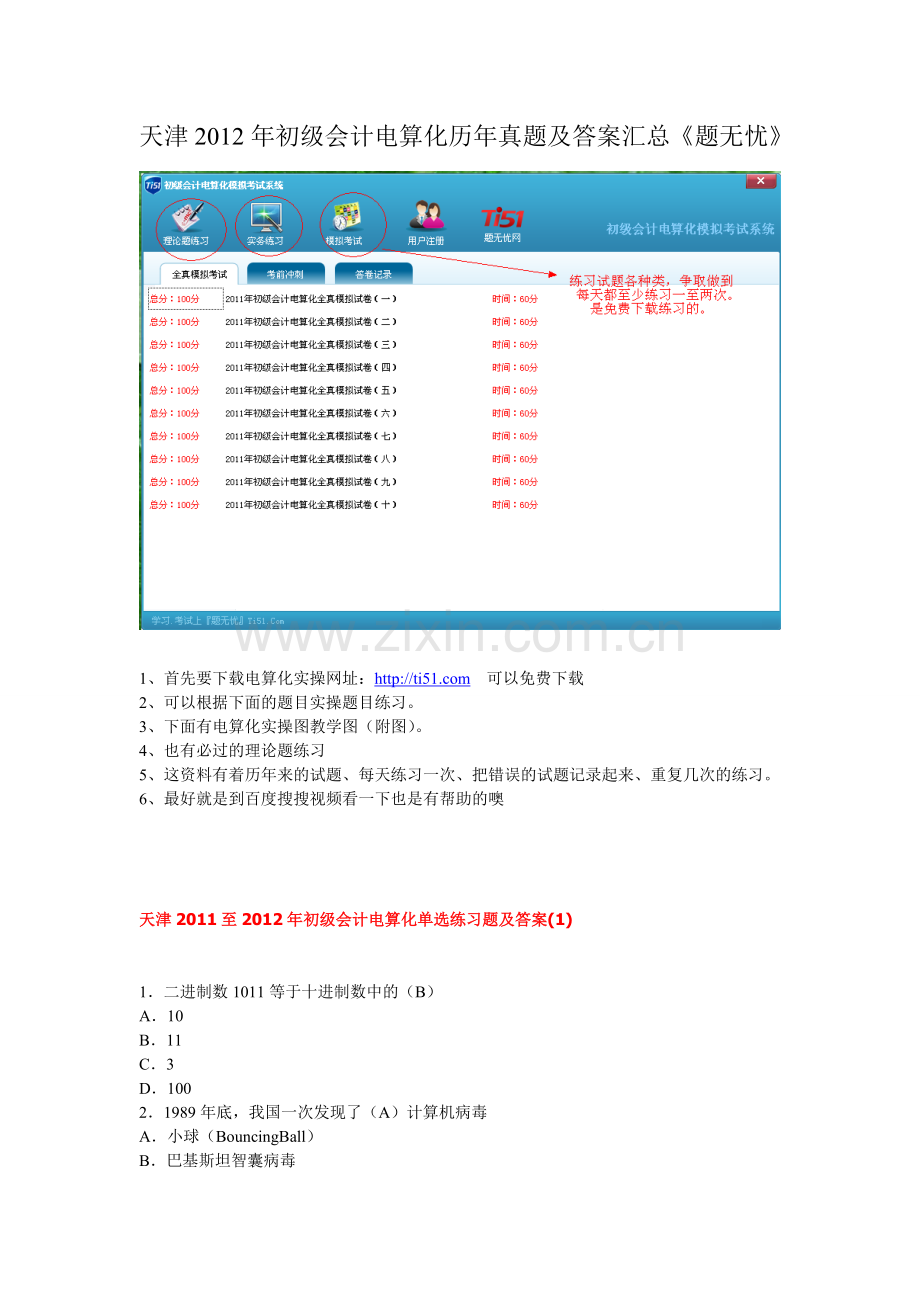 天津2012年会计从业资格考试电算化用友T3实操历年考试题《题无忧》.doc_第1页