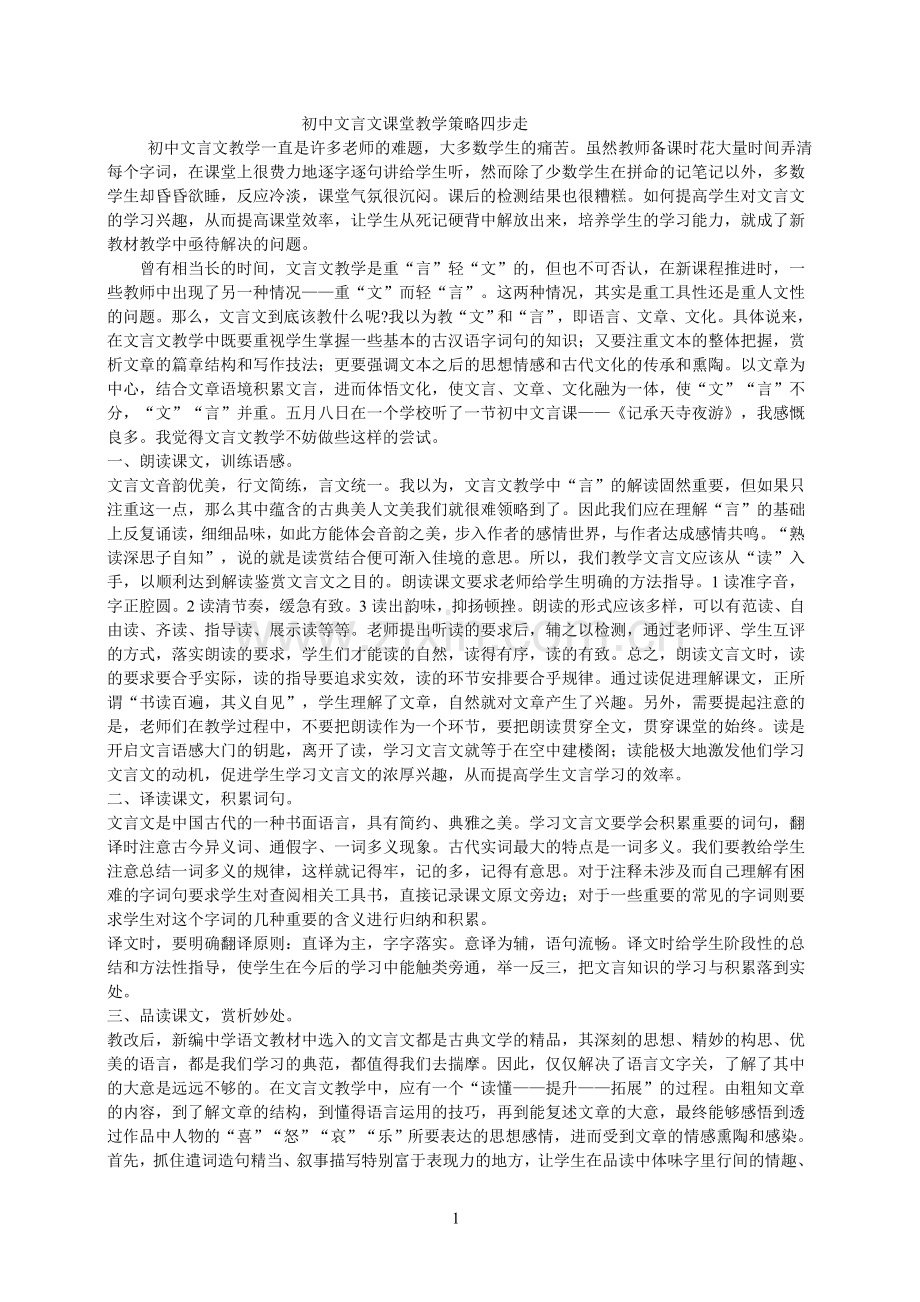 初中文言文课堂教学策略四步走.doc_第1页