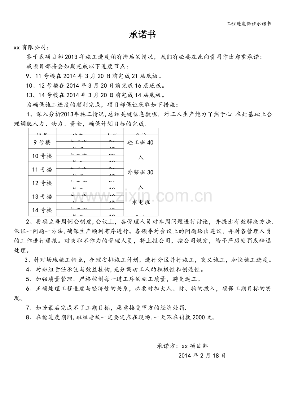 工程进度保证承诺书.doc_第1页