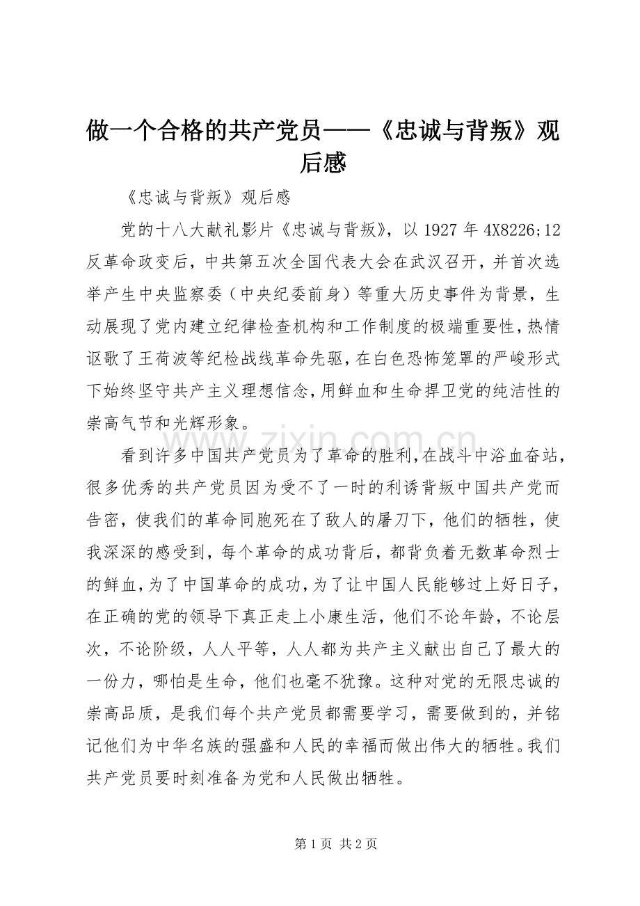 做一个合格的共产党员——《忠诚与背叛》观后感.docx_第1页