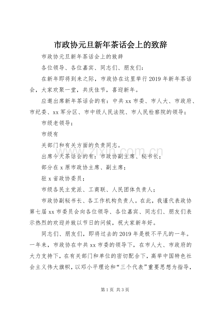 市政协元旦新年茶话会上的致辞.docx_第1页