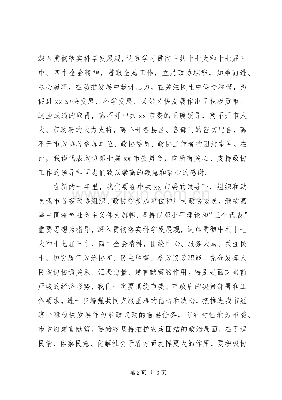 市政协元旦新年茶话会上的致辞.docx_第2页