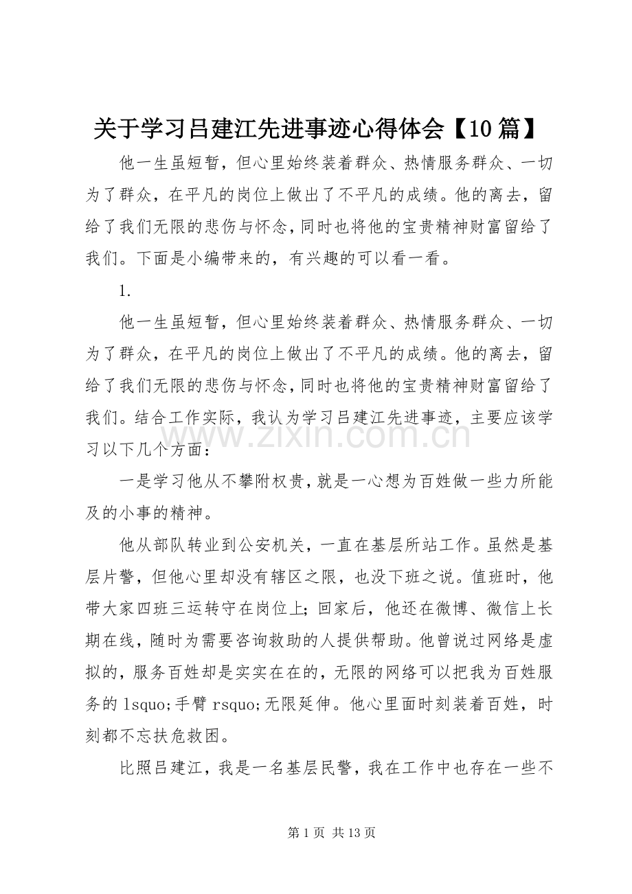 关于学习吕建江先进事迹心得体会【10篇】.docx_第1页