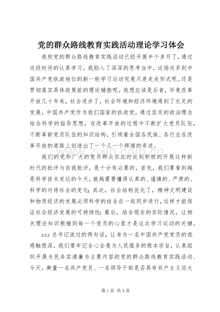 党的群众路线教育实践活动理论学习体会.docx_第1页