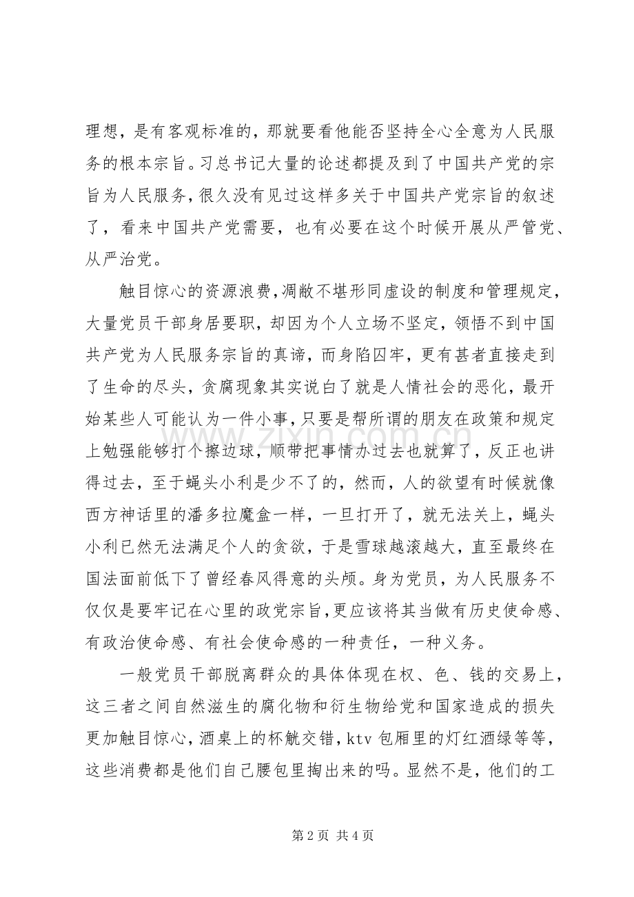 党的群众路线教育实践活动理论学习体会.docx_第2页