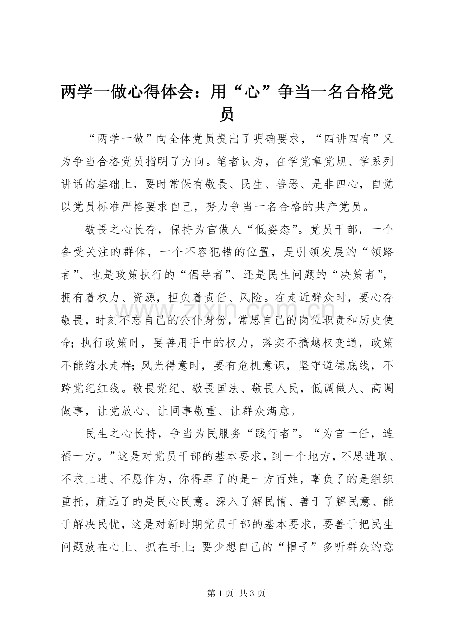 两学一做心得体会：用“心”争当一名合格党员.docx_第1页