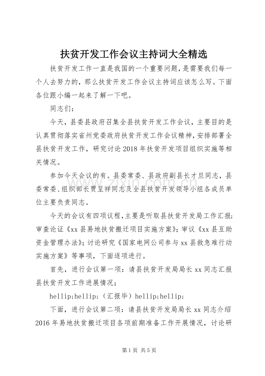 扶贫开发工作会议主持词大全.docx_第1页