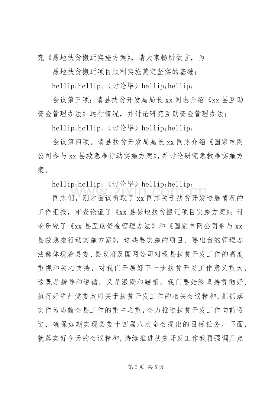 扶贫开发工作会议主持词大全.docx_第2页