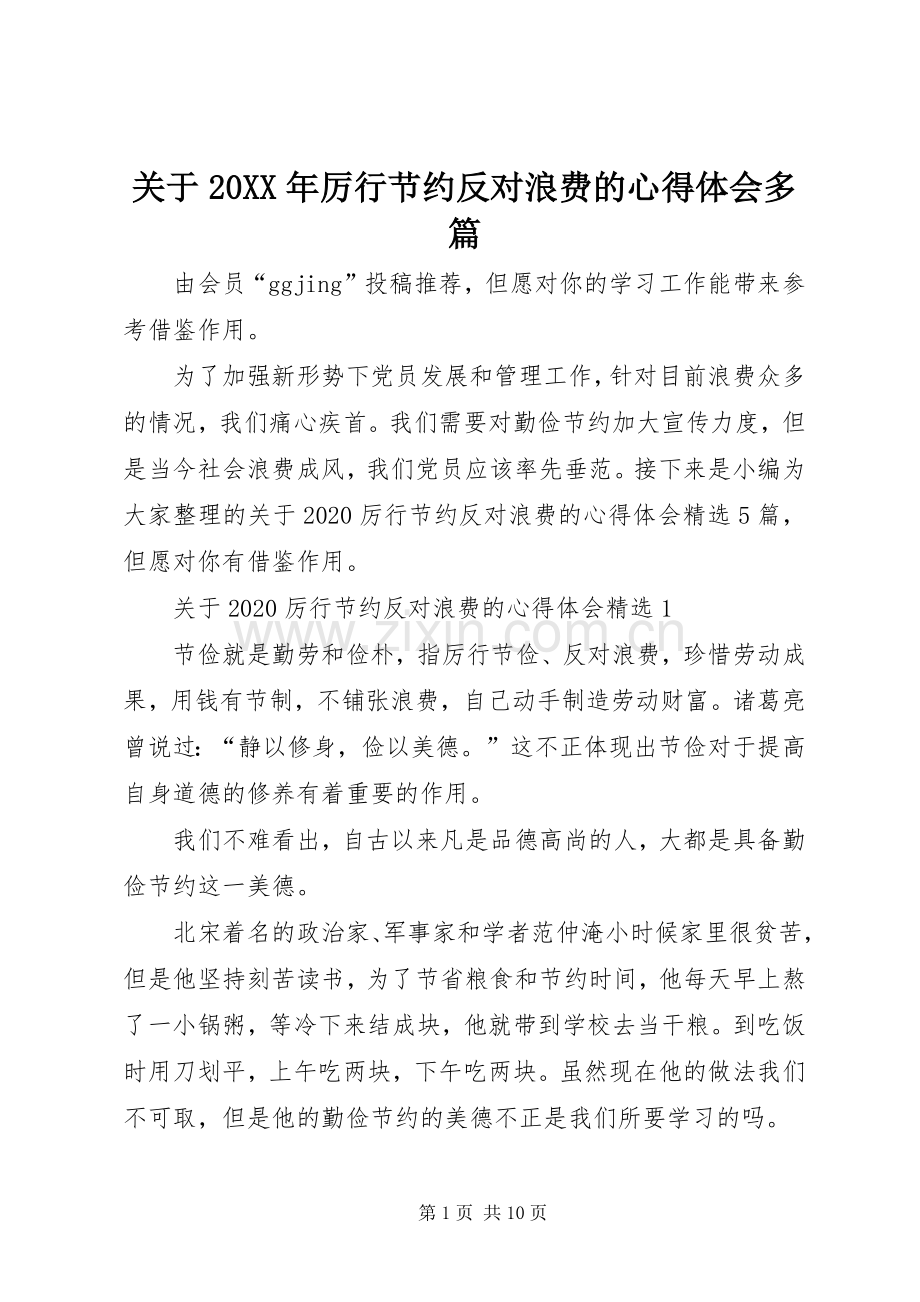 关于20XX年厉行节约反对浪费的心得体会多篇.docx_第1页