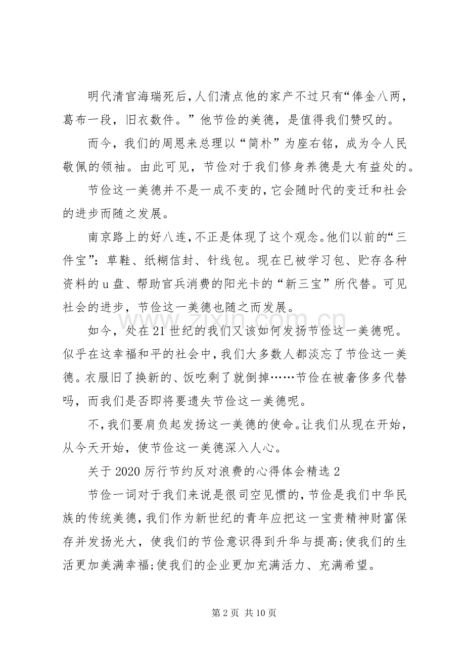 关于20XX年厉行节约反对浪费的心得体会多篇.docx_第2页