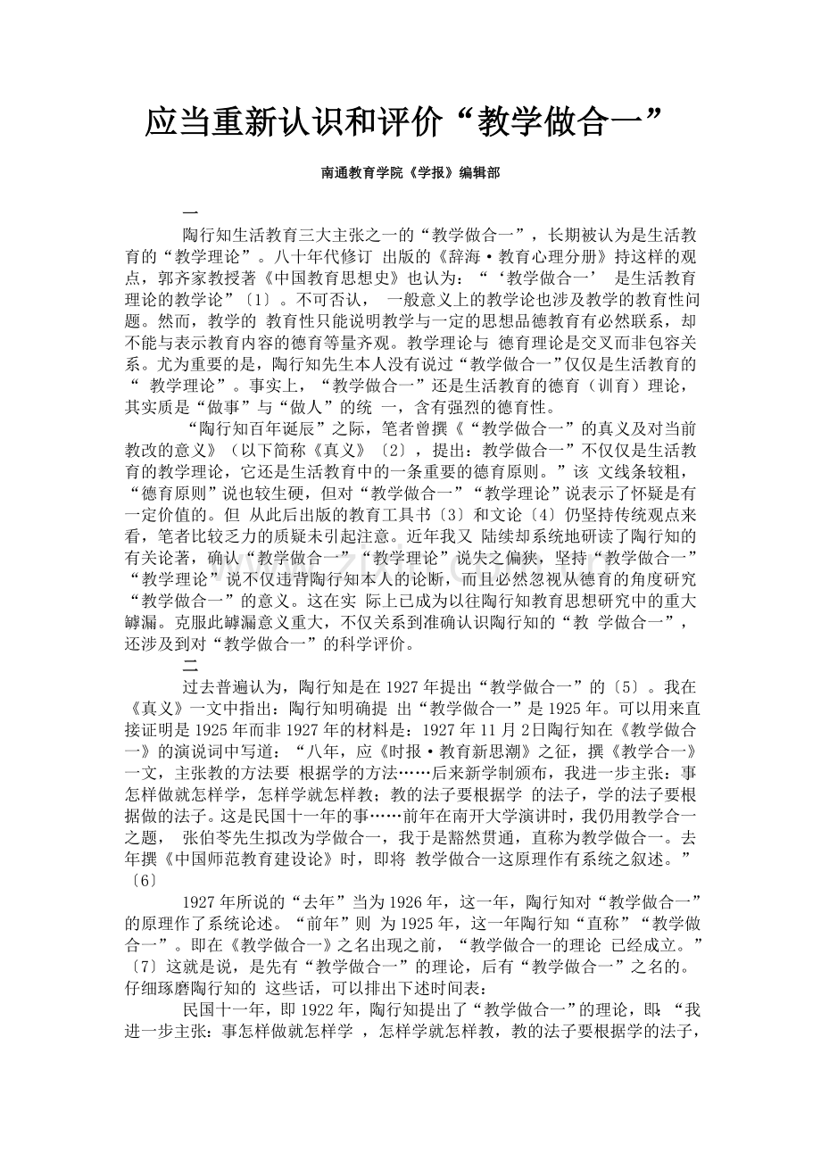 应当重新认识及评价“教学做合一”.doc_第1页