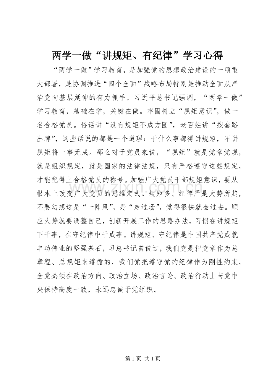 两学一做“讲规矩、有纪律”学习心得.docx_第1页