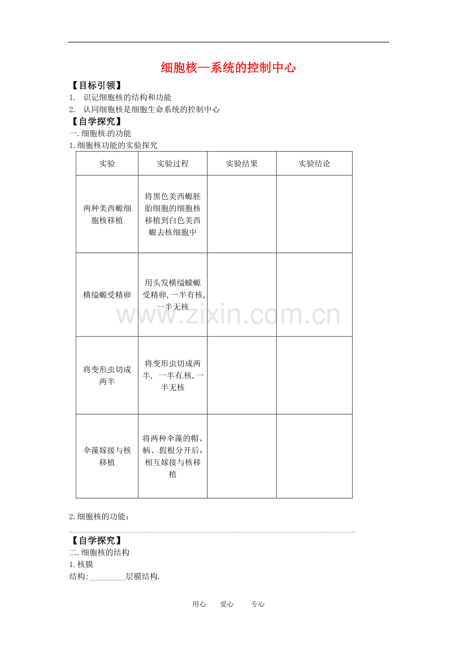 高中生物：-33-细胞核——系统的控制中心(学案)人教版必修1.doc_第1页