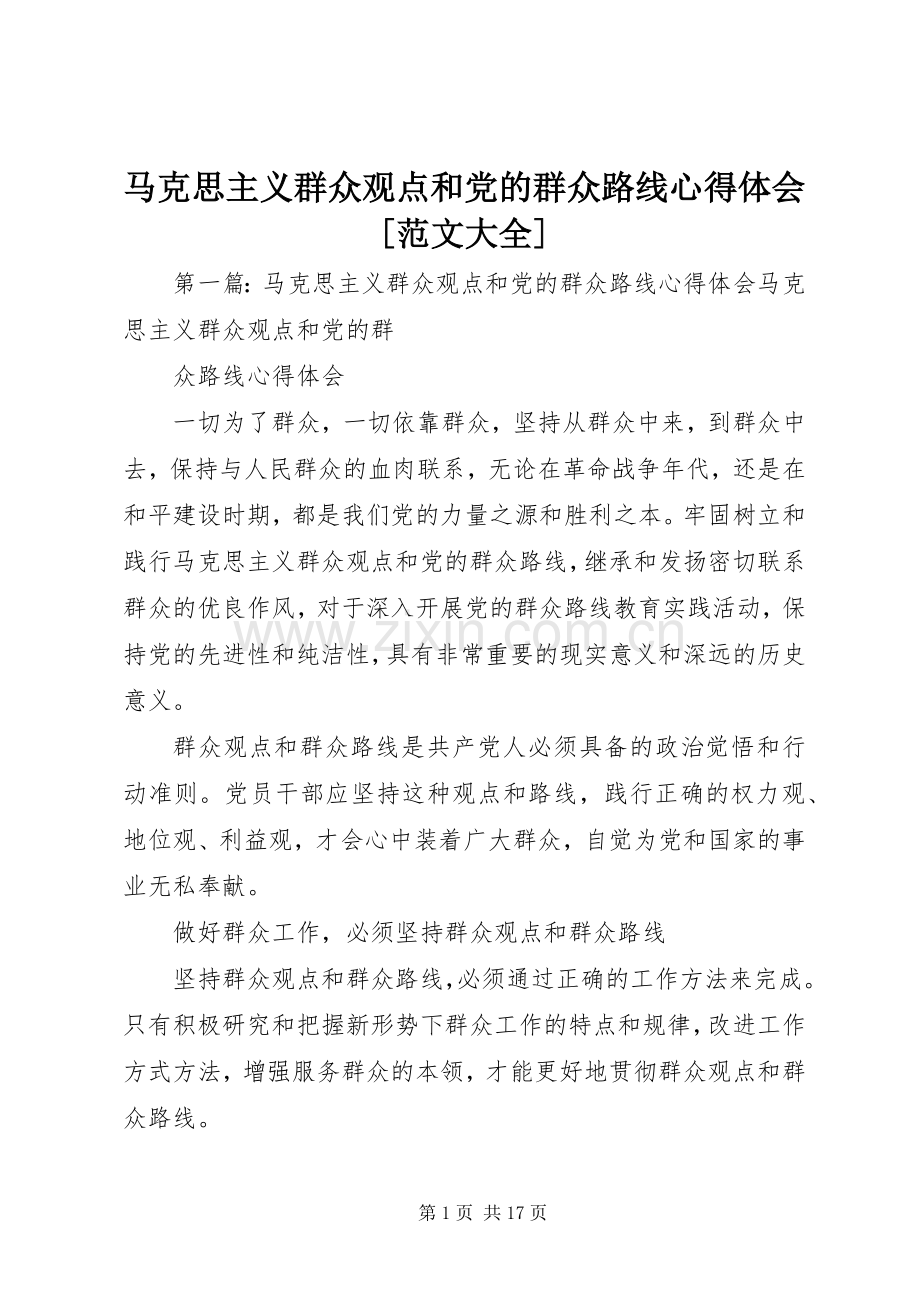 马克思主义群众观点和党的群众路线心得体会[范文大全].docx_第1页