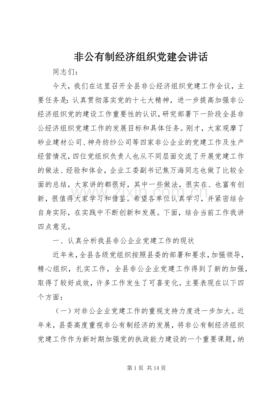 非公有制经济组织党建会讲话.docx_第1页