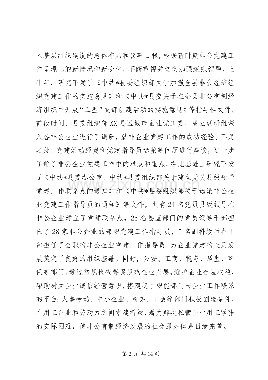 非公有制经济组织党建会讲话.docx_第2页