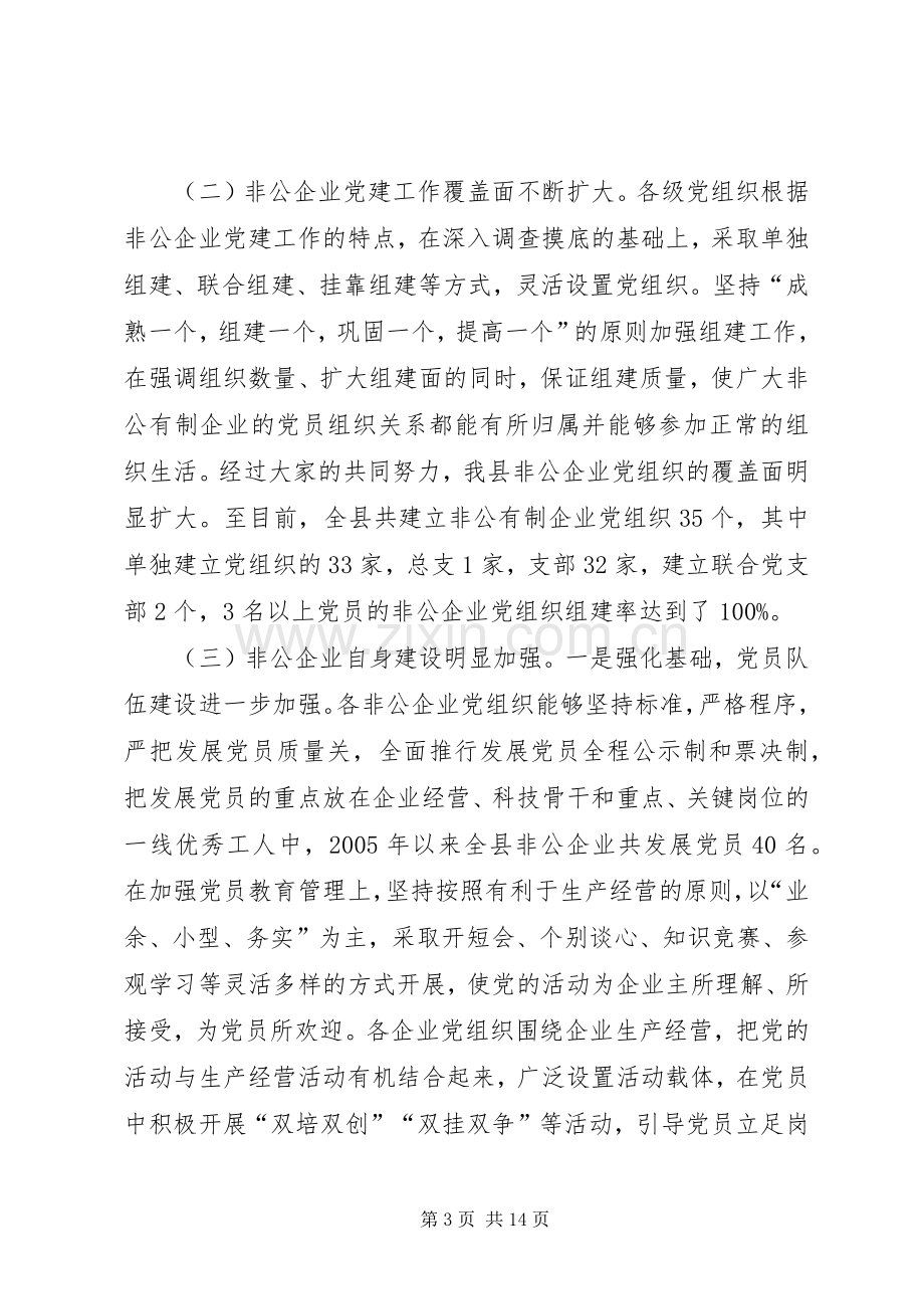 非公有制经济组织党建会讲话.docx_第3页