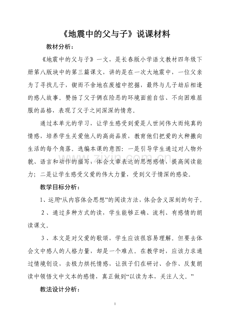 〈地震中的父与子〉说课材料.doc_第1页