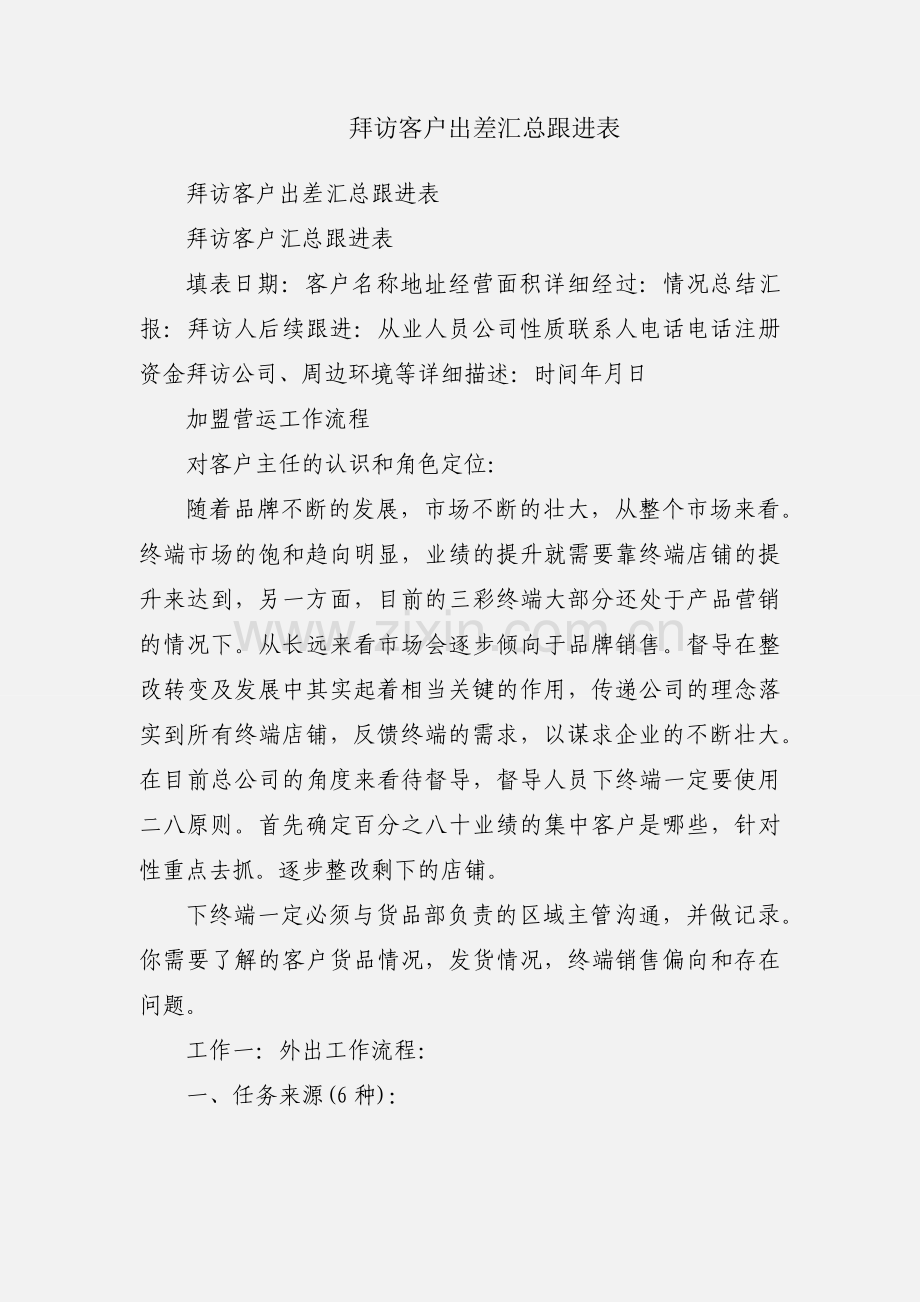 拜访客户出差汇总跟进表.docx_第1页