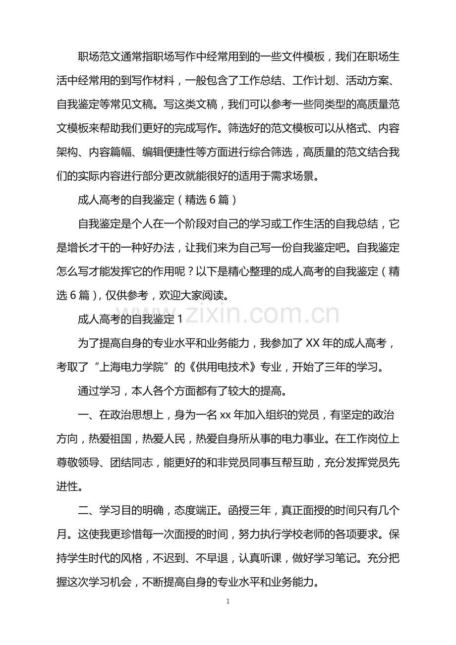 2022年成人高考的自我鉴定.doc_第1页