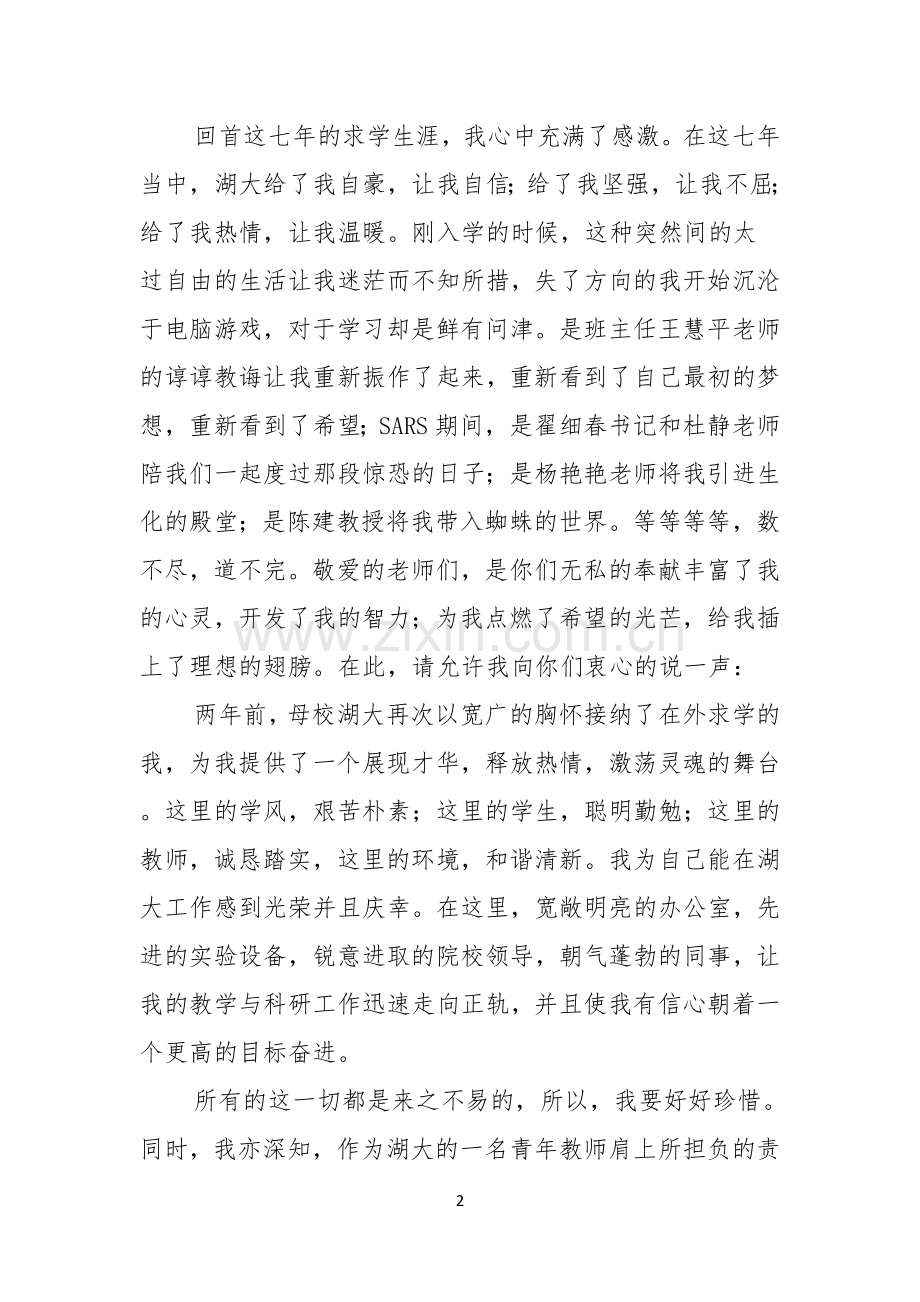 感恩的主题的演讲稿范文集锦8篇.docx_第2页