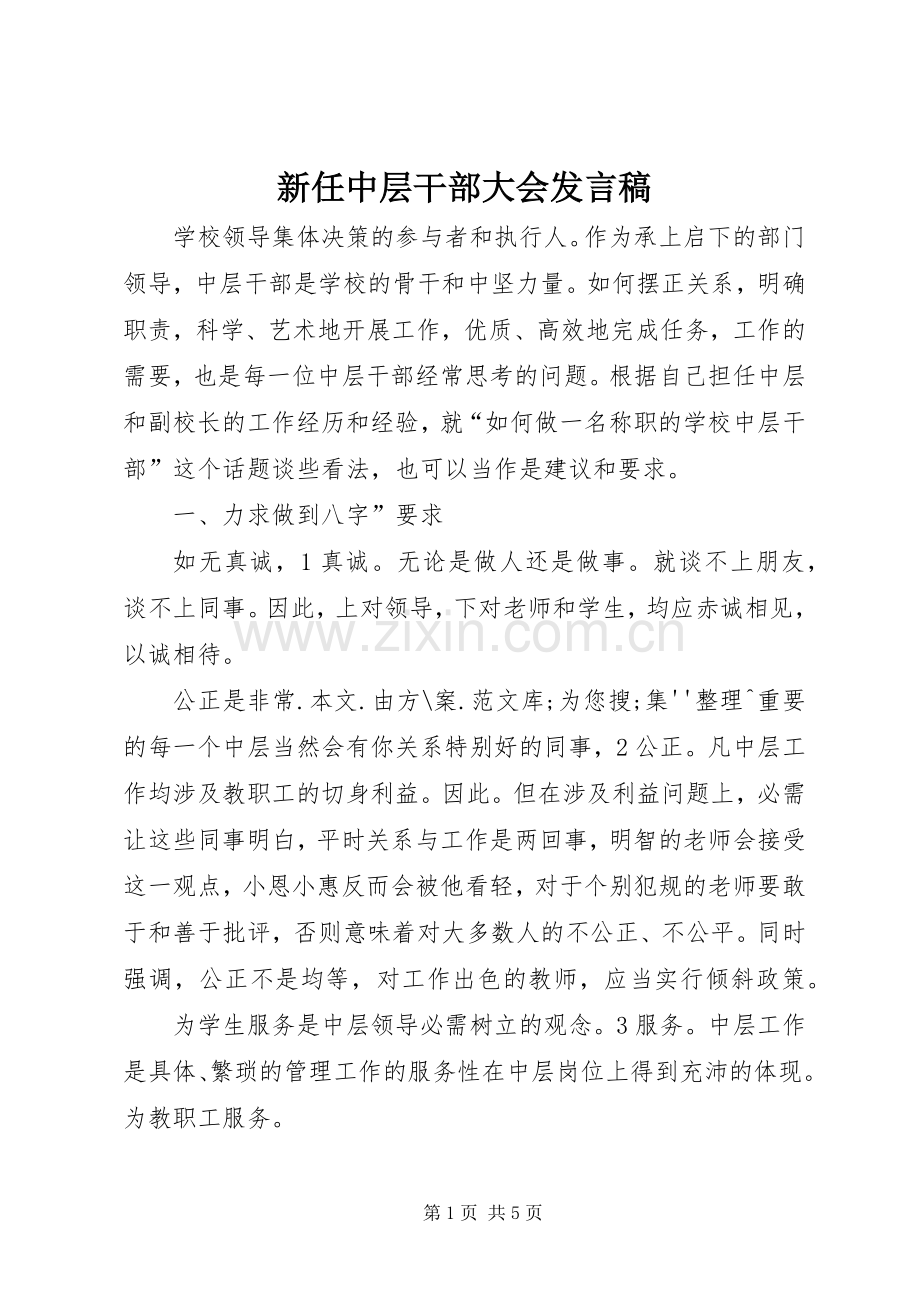 新任中层干部大会发言稿.docx_第1页