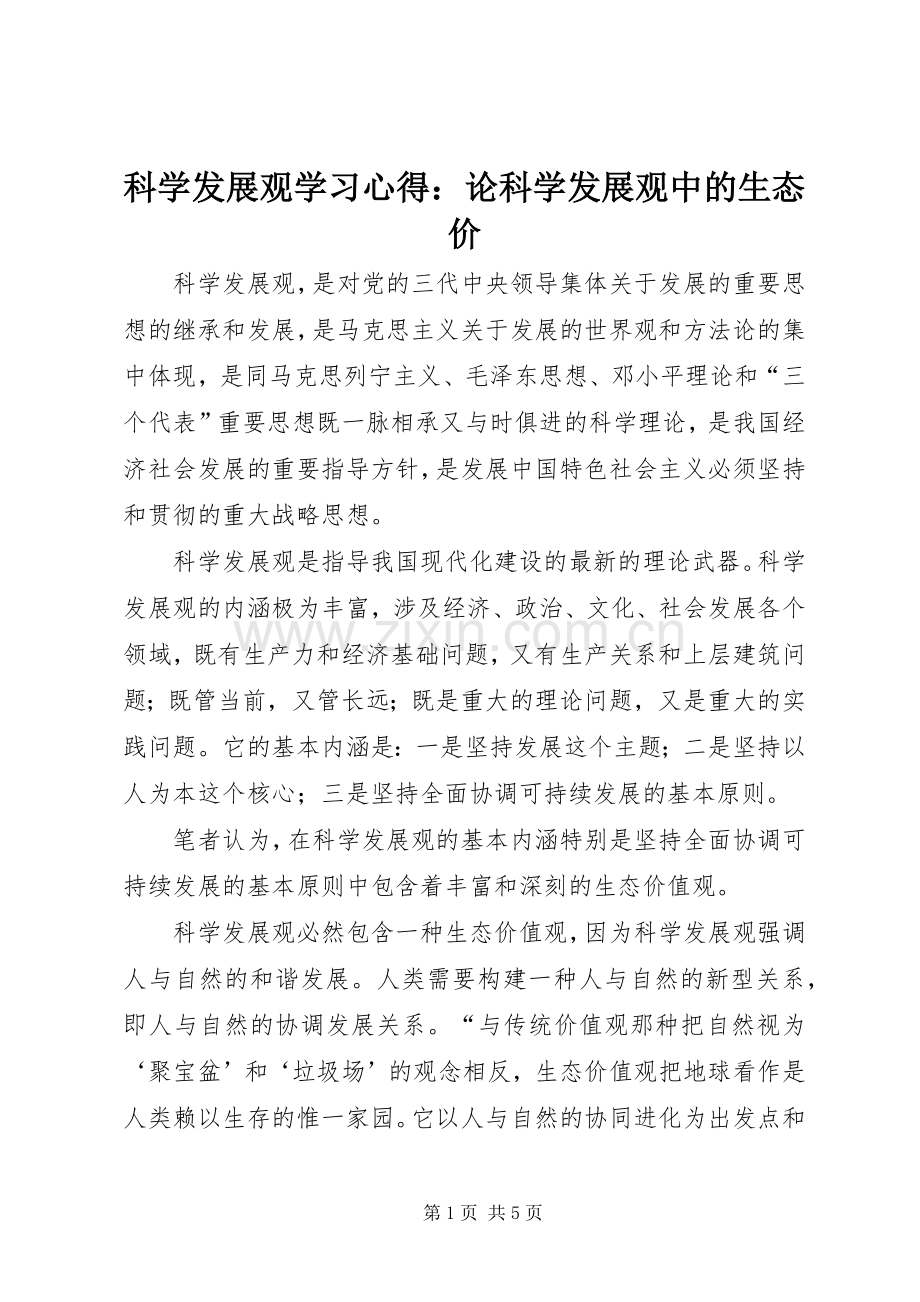 科学发展观学习心得：论科学发展观中的生态价.docx_第1页