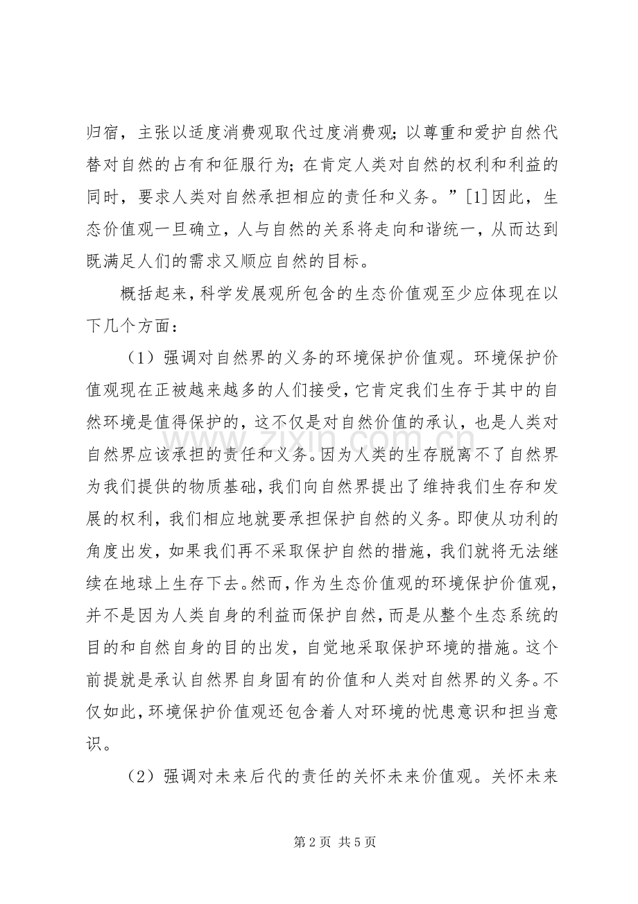 科学发展观学习心得：论科学发展观中的生态价.docx_第2页