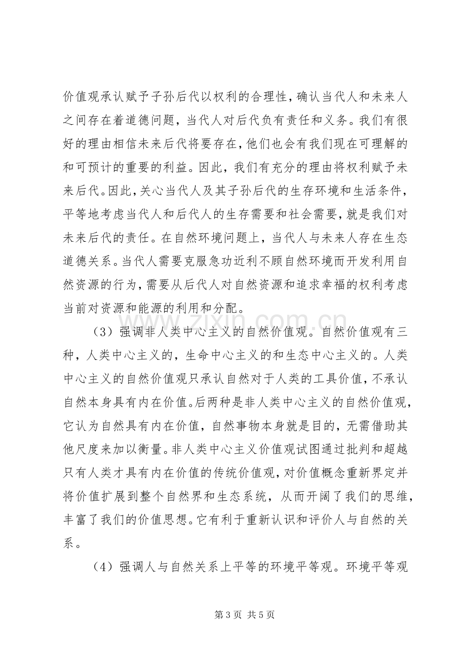 科学发展观学习心得：论科学发展观中的生态价.docx_第3页