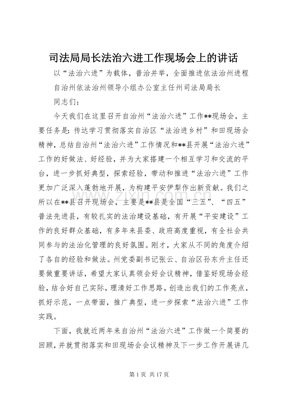 司法局局长法治六进工作现场会上的讲话.docx_第1页