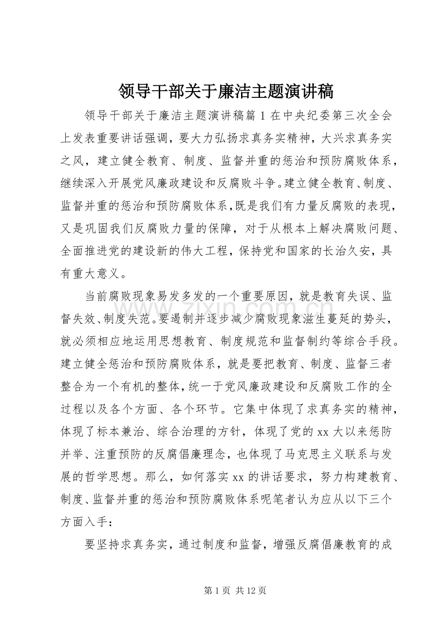 领导干部关于廉洁主题演讲稿.docx_第1页