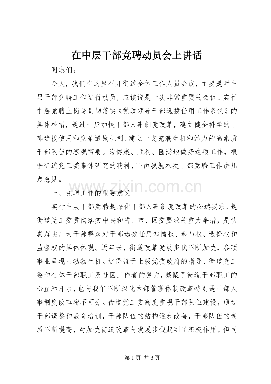 在中层干部竞聘动员会上讲话.docx_第1页