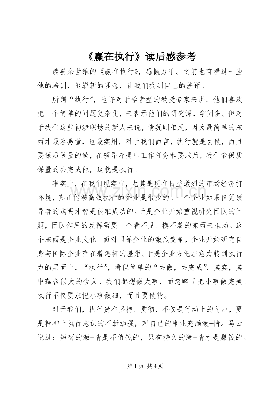 《赢在执行》读后感参考.docx_第1页