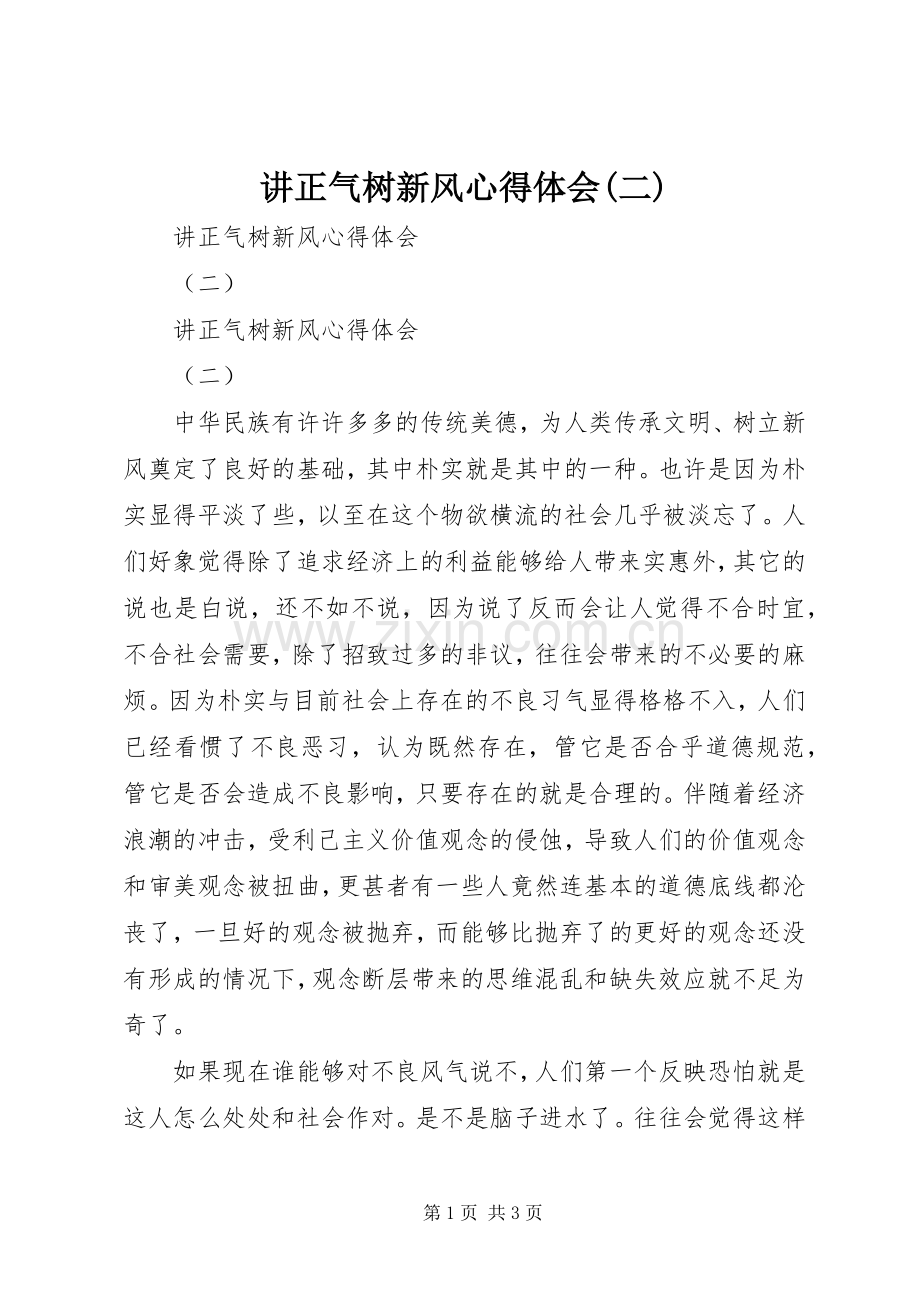 讲正气树新风心得体会(二).docx_第1页