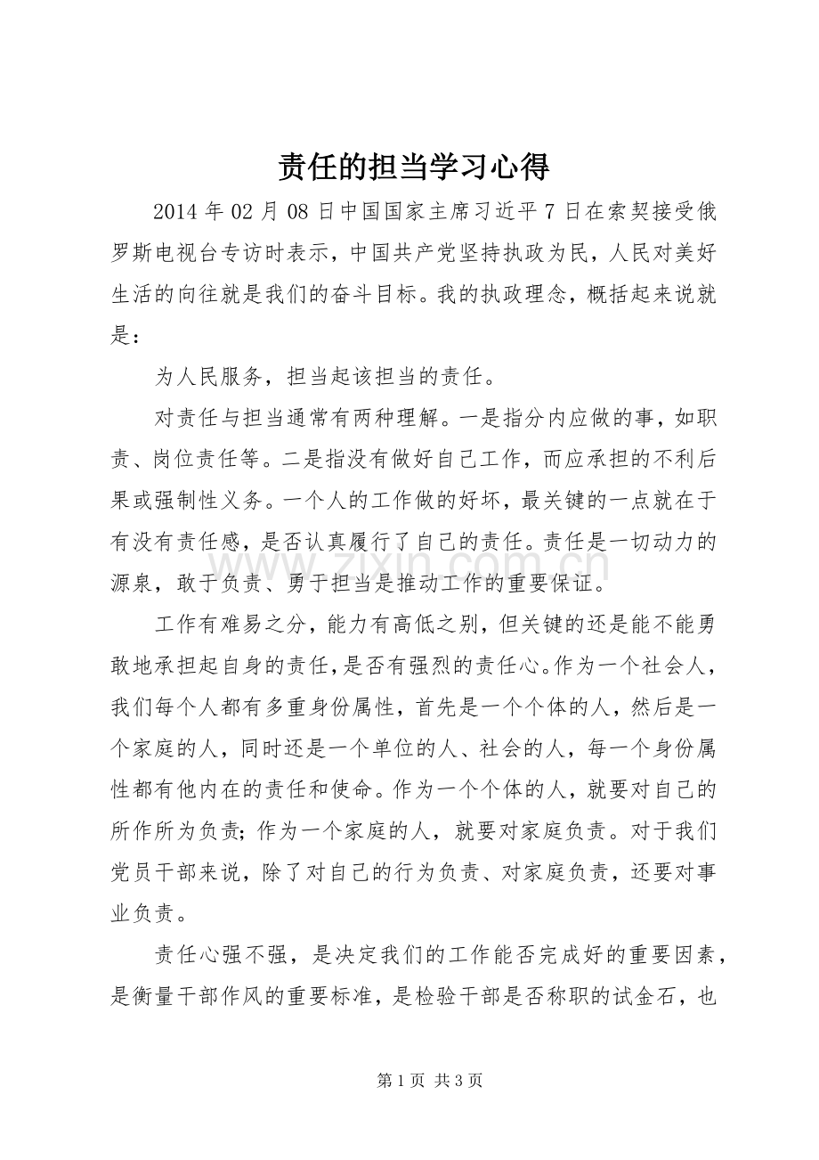 责任的担当学习心得.docx_第1页