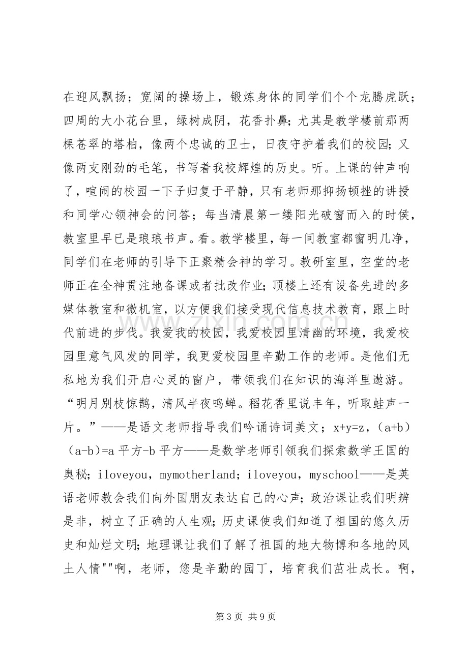 关于爱校的演讲稿.docx_第3页